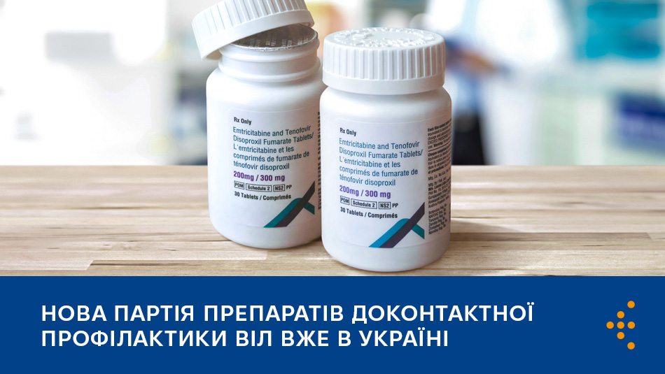 Нова партія препаратів доконтактної профілактики ВІЛ вже в Україні