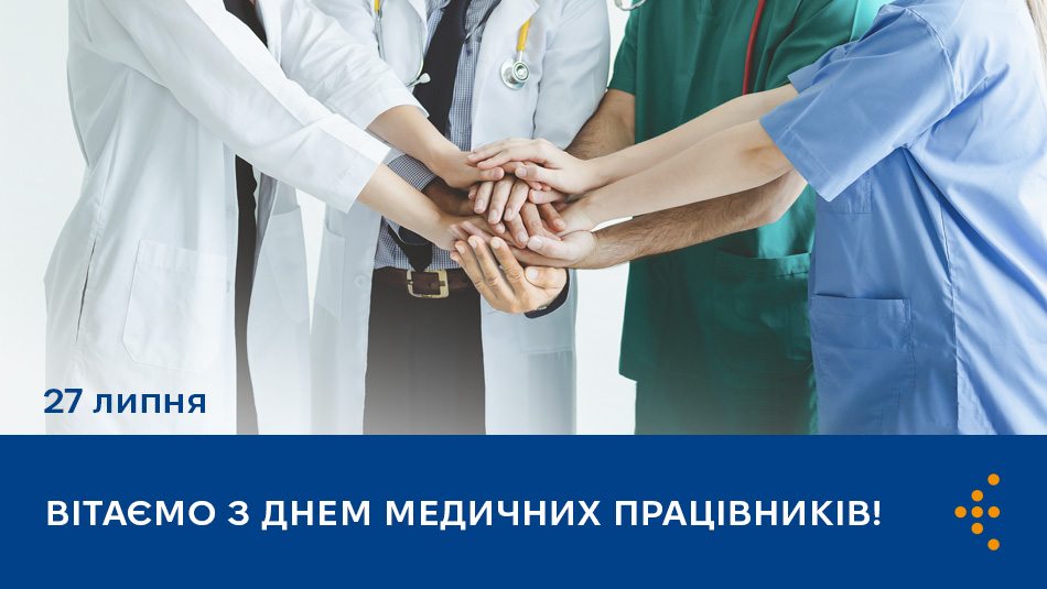 Вітаємо з днем медичних працівників!