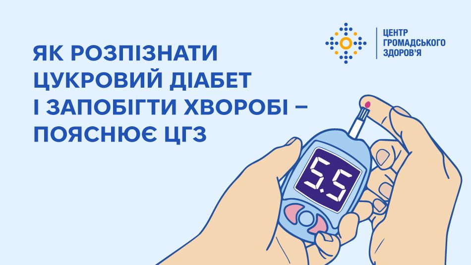 Як розпізнати цукровий діабет і запобігти хворобі — пояснює ЦГЗ