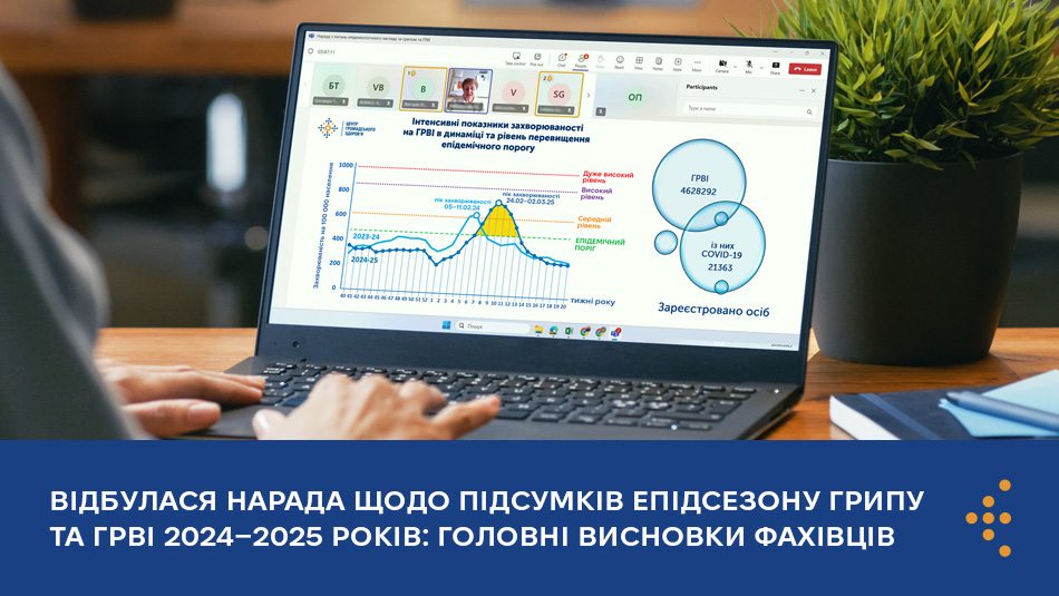 Відбулася нарада щодо підсумків епідсезону грипу та ГРВІ 2024–2025 років: головні висновки фахівців