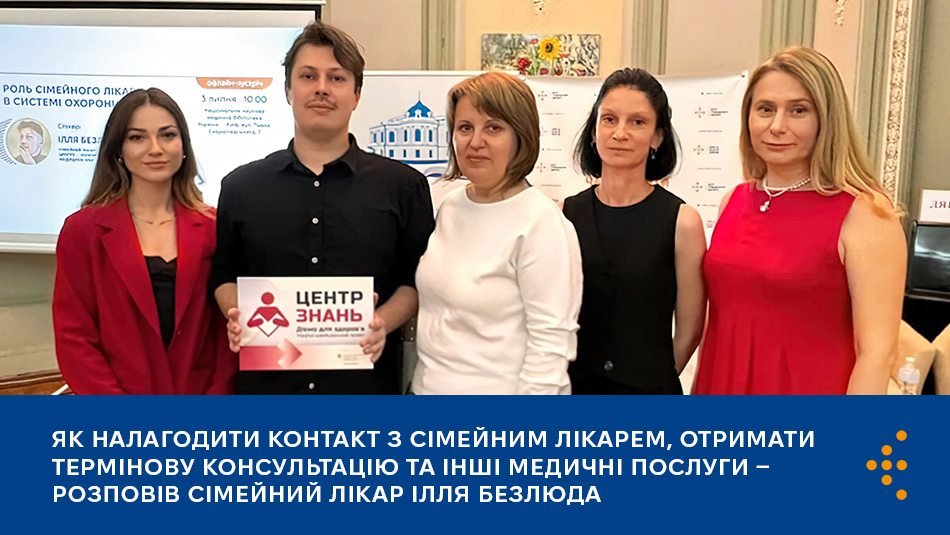 Як налагодити контакт з сімейним лікарем, отримати термінову консультацію та інші медичні послуги — розповів сімейний лікар Ілля Безлюда
