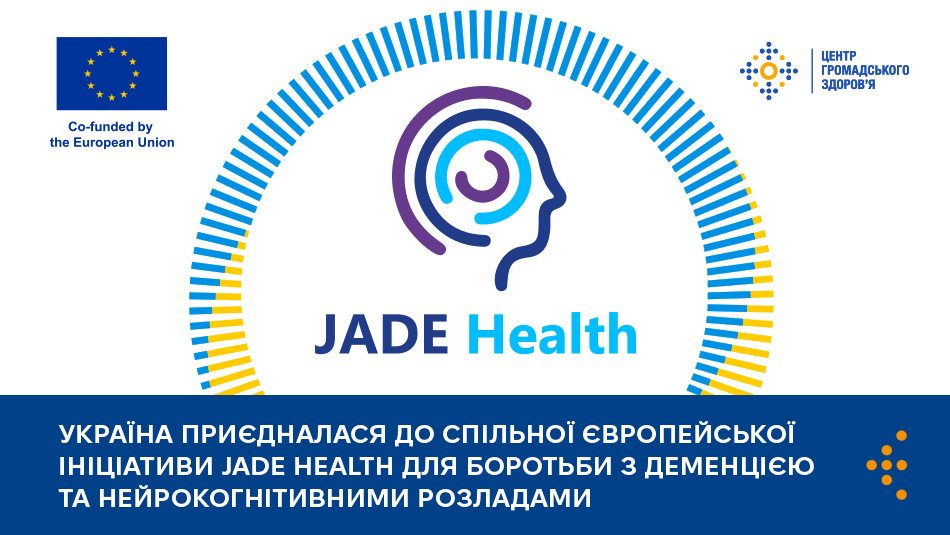 Україна приєдналася до спільної європейської ініціативи JADE Health для боротьби з деменцією та нейрокогнітивними розладами
