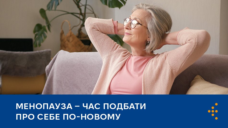 Менопауза — час подбати про себе по-новому