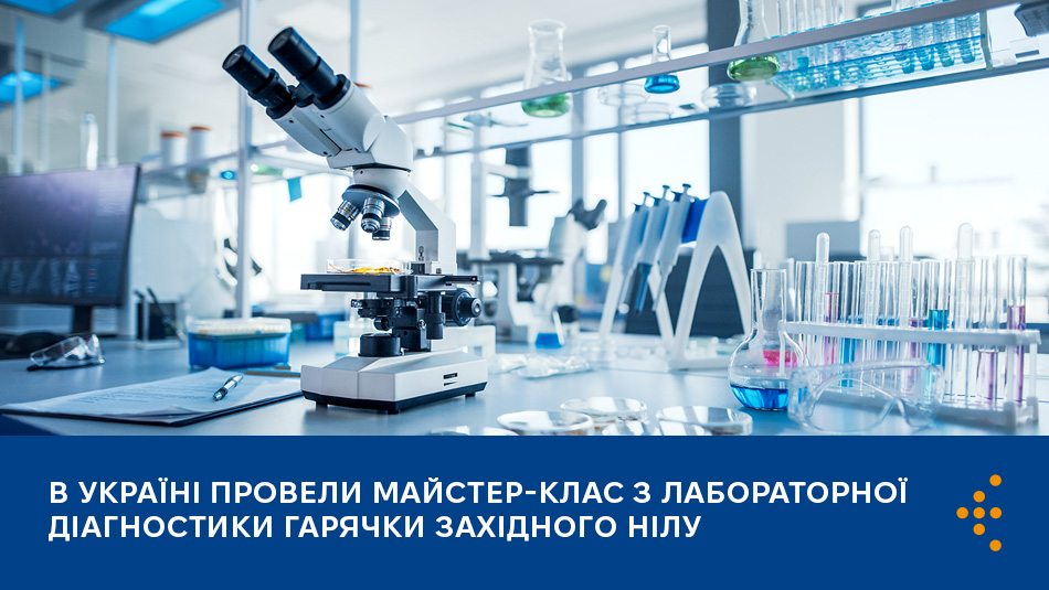 В Україні провели майстер-клас з лабораторної діагностики гарячки Західного Нілу