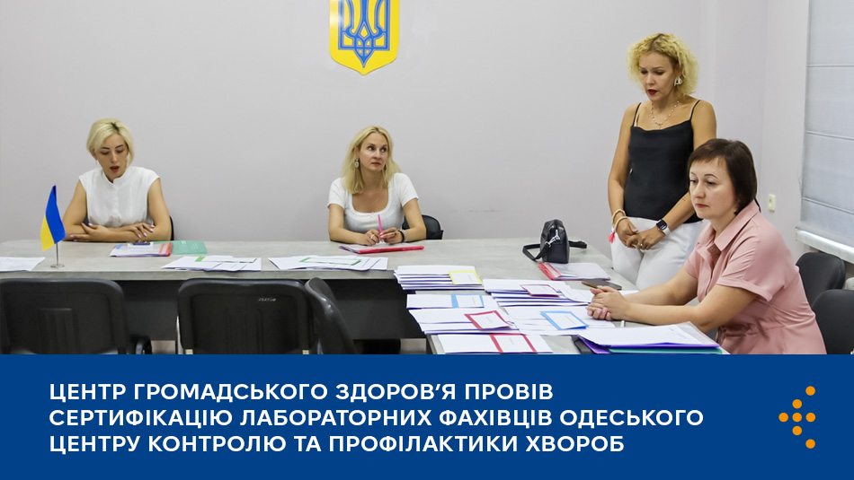 Центр громадського здоров’я провів сертифікацію лабораторних фахівців Одеського центру контролю та профілактики хвороб