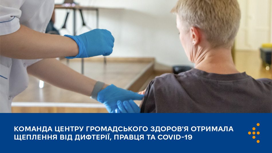 Команда Центру громадського здоров'я отримала щеплення від дифтерії, правця та COVID-19