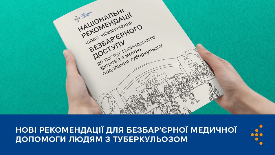 Нові рекомендації для безбар’єрної медичної допомоги людям з туберкульозом