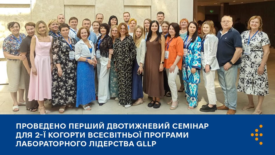 Проведено перший двотижневий семінар для 2-ї когорти Всесвітньої програми лабораторного лідерства GLLP
