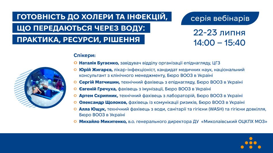 Запрошуємо на серію вебінарів «Готовність до холери та інфекцій, що передаються через воду: практика, ресурси, рішення»