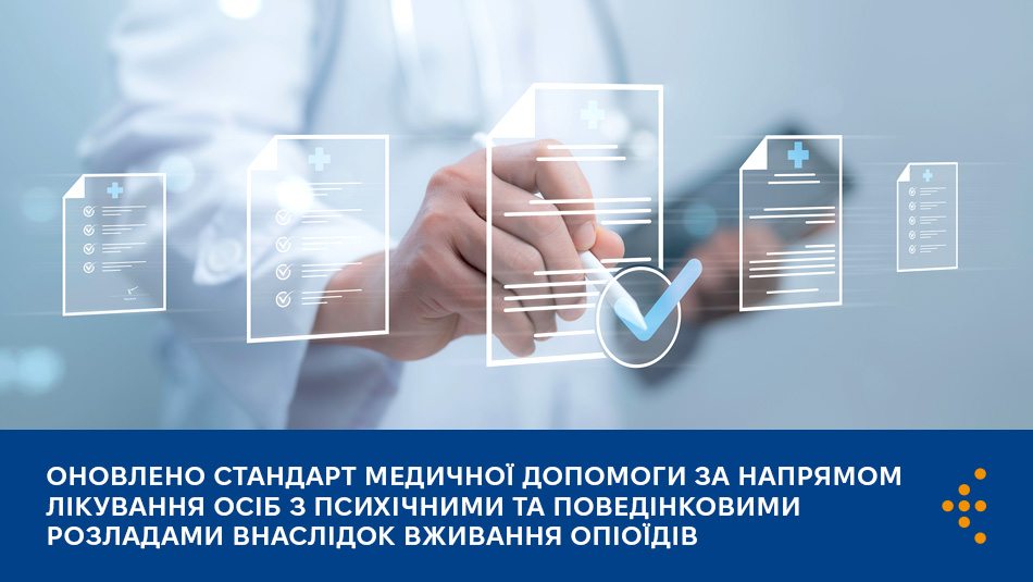 Оновлено Стандарт медичної допомоги за напрямом лікування осіб з психічними та поведінковими розладами внаслідок вживання опіоїдів