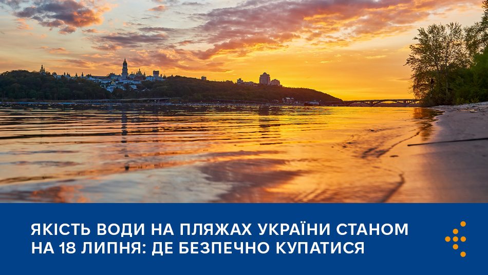 Якість води на пляжах України станом на 18 липня: де безпечно купатися