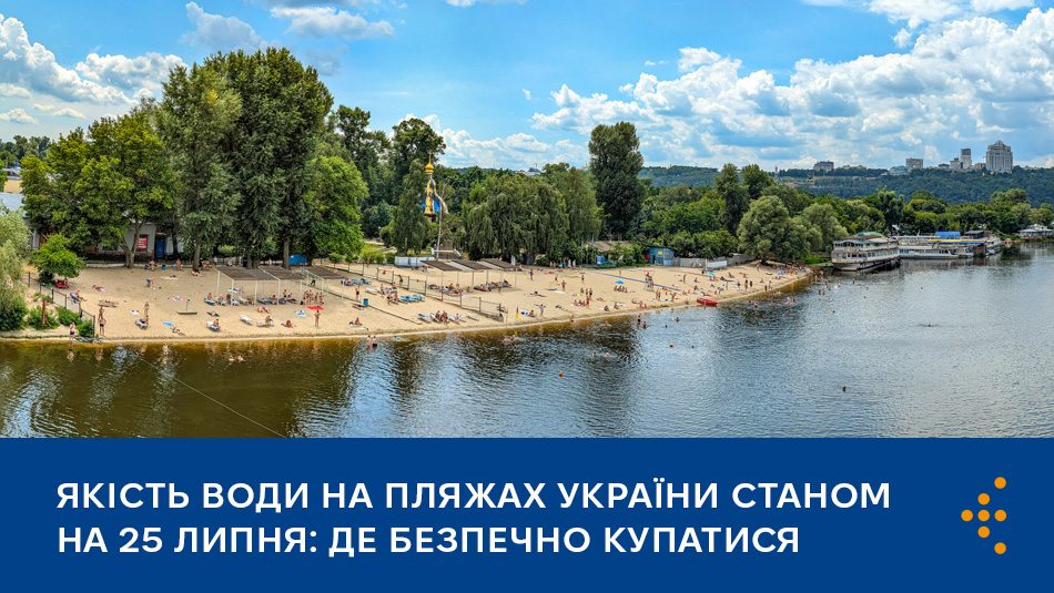 Якість води на пляжах України станом на 25 липня: де безпечно купатися