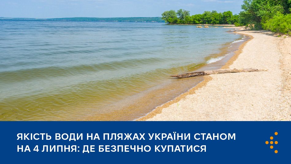 Якість води на пляжах України станом на 4 липня: де безпечно купатися