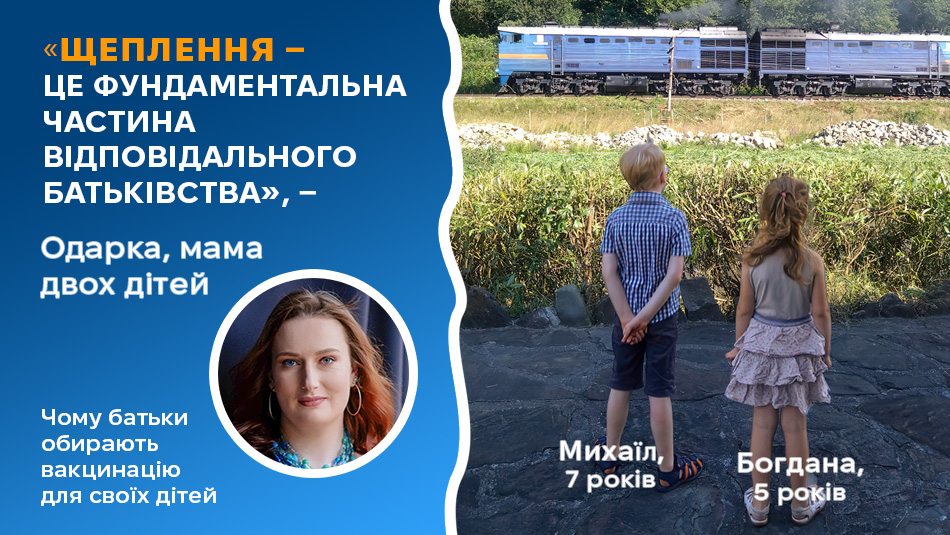 «Щеплення — це фундаментальна частина відповідального батьківства»: чому батьки обирають вакцинацію для своїх дітей
