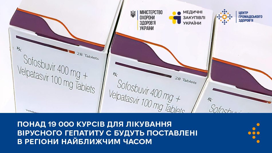 Понад 19 000 курсів для лікування вірусного гепатиту С будуть поставлені в регіони найближчим часом