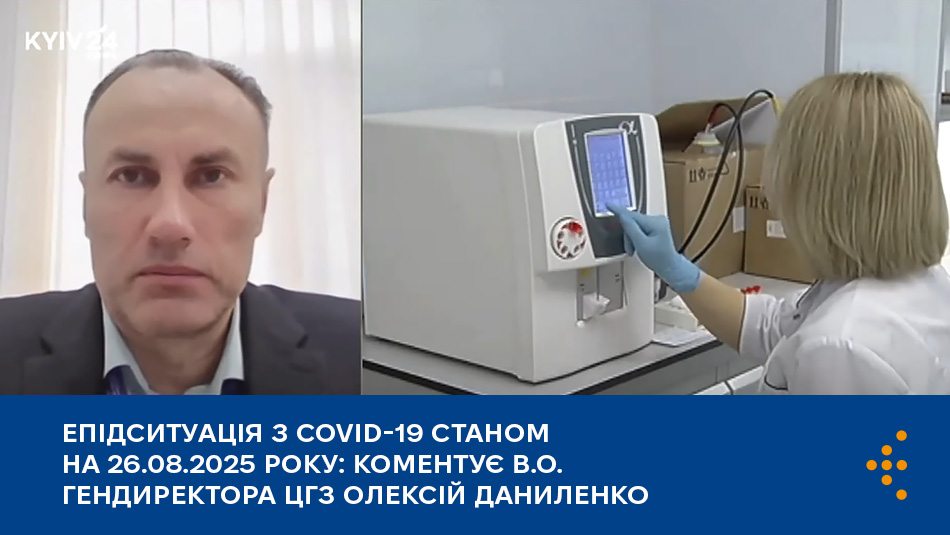 Епідситуація з COVID-19 станом на 26.08.2025 року: коментує в.о. гендиректора ЦГЗ Олексій Даниленко