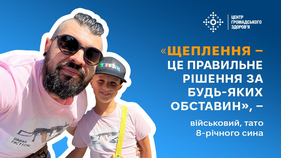 «Щеплення — це правильне рішення за будь-яких обставин», — військовий, тато восьмирічного сина