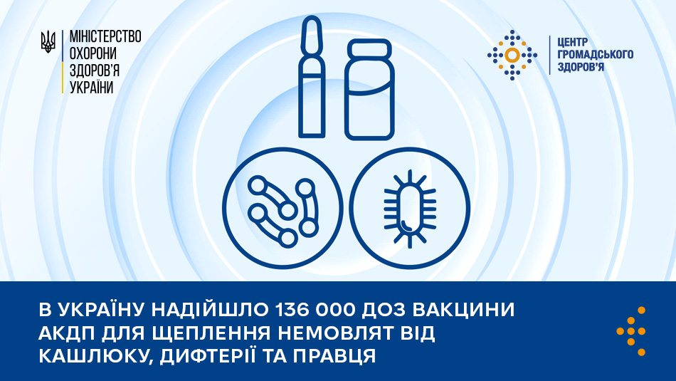 В Україну надійшло 136 000 доз вакцини АКДП для щеплення немовлят від кашлюку, дифтерії та правця