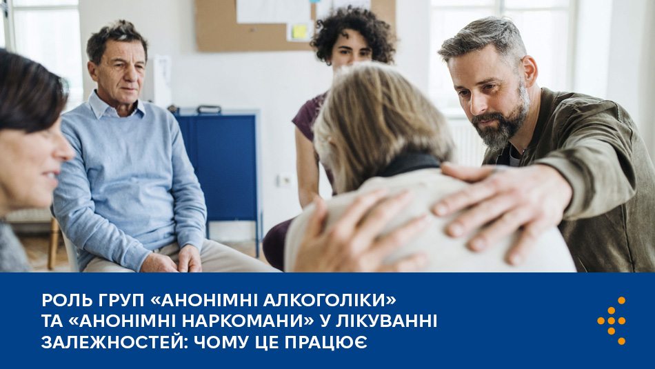 Роль груп «Анонімні Алкоголіки» та «Анонімні Наркомани» у лікуванні залежностей: чому це працює