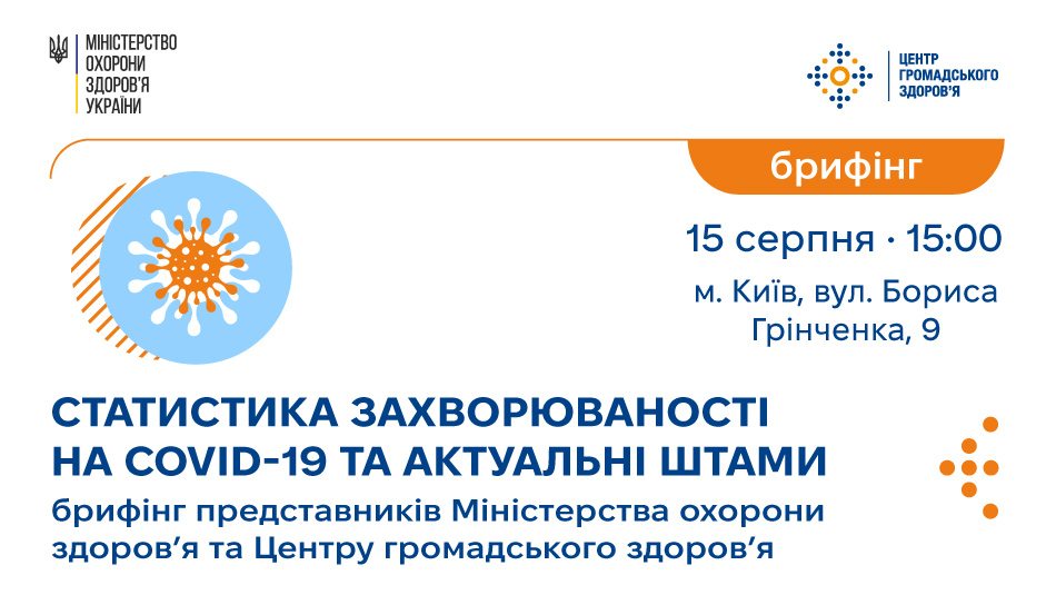 Статистика захворюваності на COVID-19 та актуальні штами: брифінг представників Міністерства охорони здоровʼя та Центру громадського здоровʼя