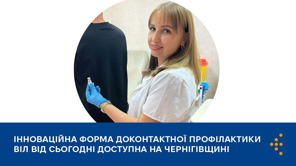 Інноваційна форма доконтактної профілактики ВІЛ від сьогодні доступна на Чернігівщині