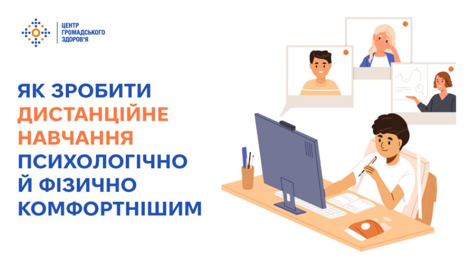 Як зробити дистанційне навчання психологічно й фізично комфортнішим