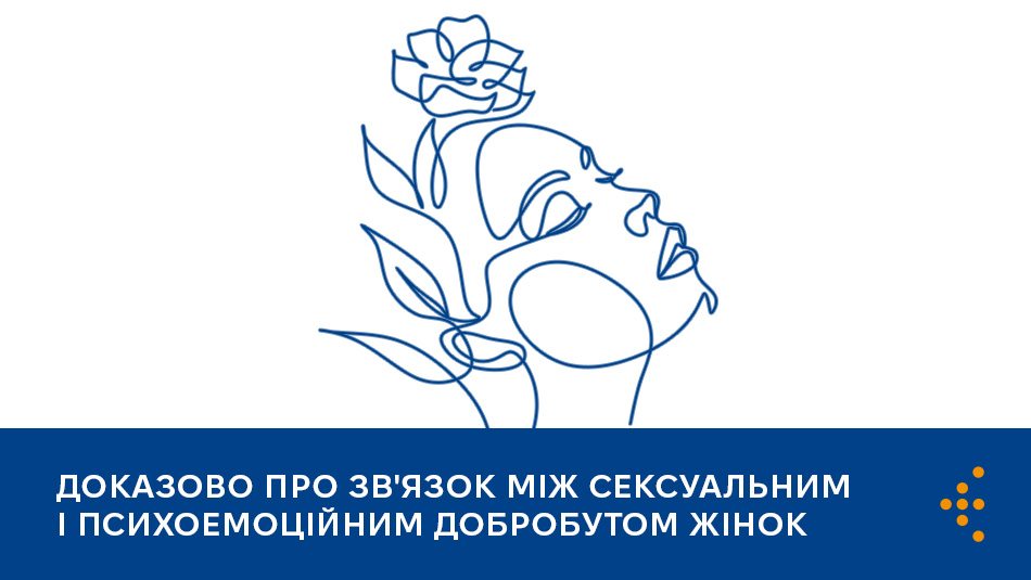 Доказово про зв'язок між сексуальним і психоемоційним добробутом жінок