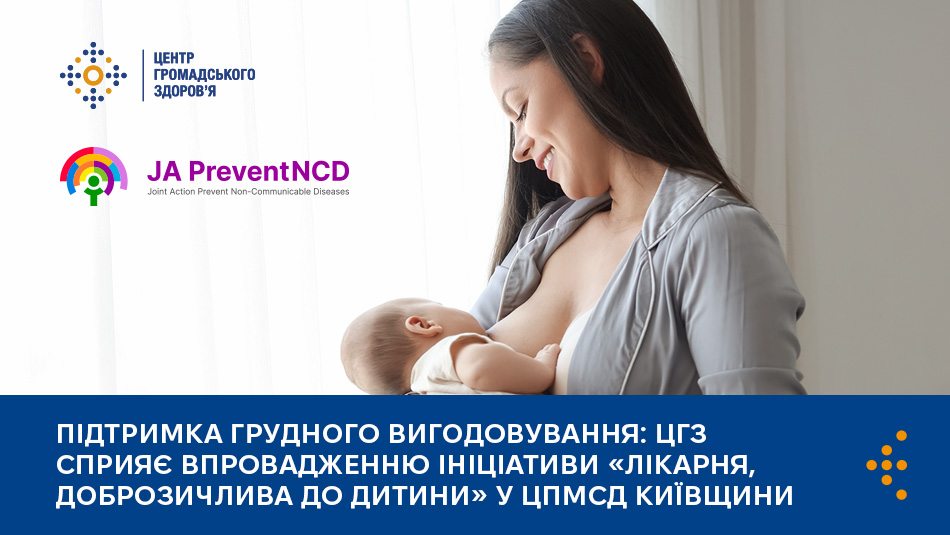 Підтримка грудного вигодовування: ЦГЗ сприяє впровадженню ініціативи «Лікарня, доброзичлива до дитини» у ЦПМСД Київщини