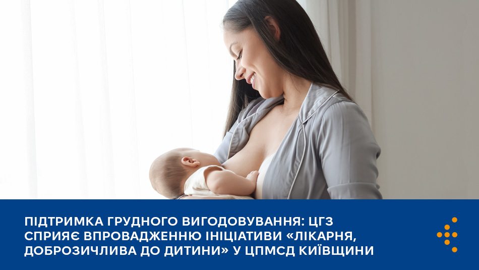 Підтримка грудного вигодовування: ЦГЗ сприяє впровадженню ініціативи «Лікарня, доброзичлива до дитини» у ЦПМСД Київщини