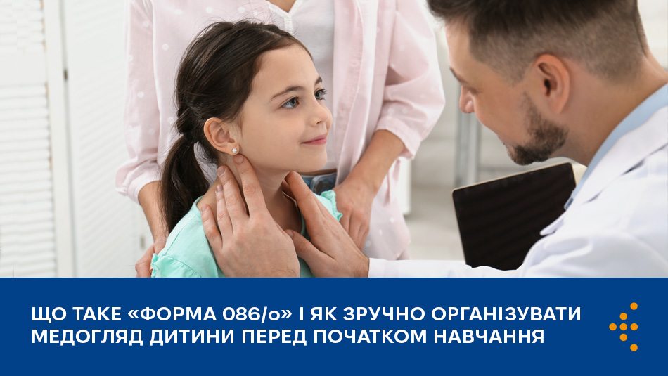 Що таке «Форма 086/о» і як зручно організувати медогляд дитини перед початком навчання