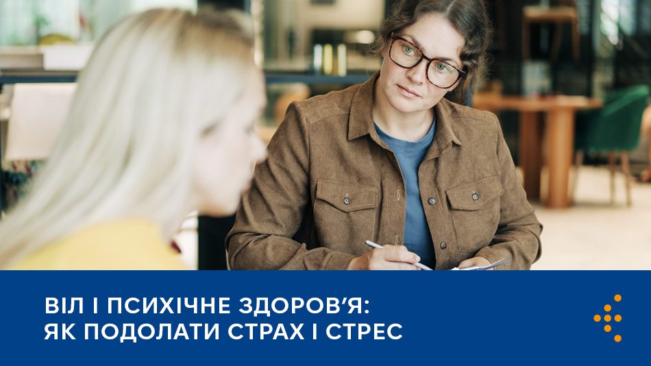 ВІЛ і психічне здоров’я: як подолати страх і стрес