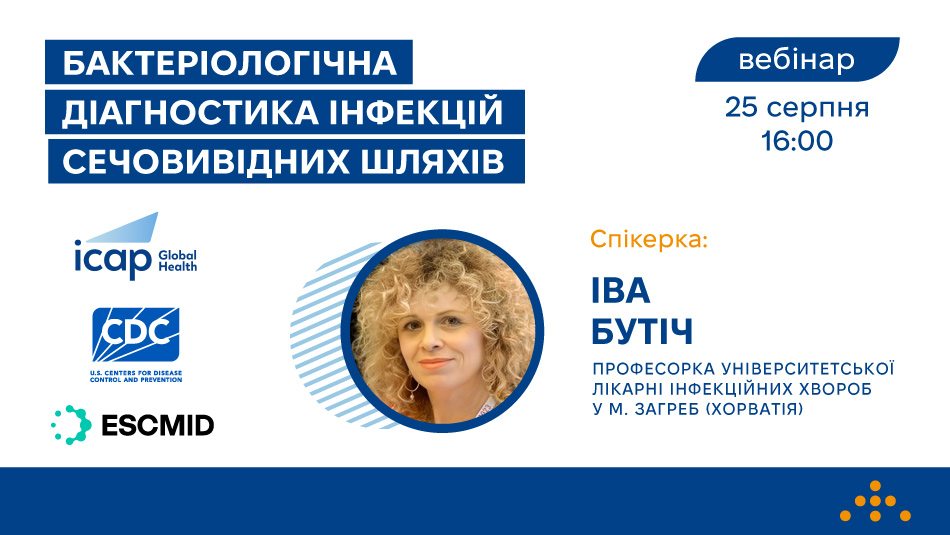 Запрошуємо на вебінар «Бактеріологічна діагностика інфекцій сечовивідних шляхів»