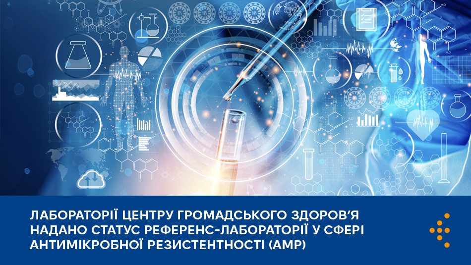 Лабораторії Центру громадського здоров’я надано статус референс-лабораторії у сфері антимікробної резистентності (АМР)