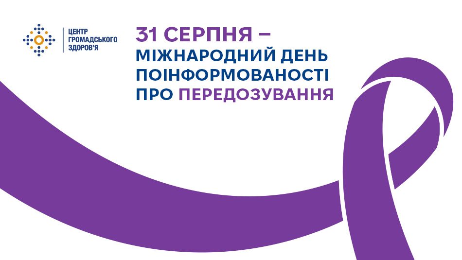 31 серпня — Міжнародний день поінформованості про передозування