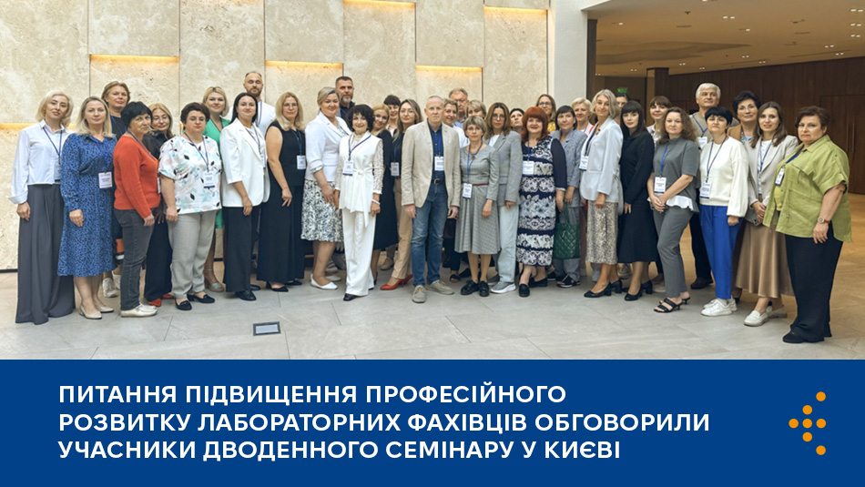 Питання підвищення професійного розвитку лабораторних фахівців обговорили учасники дводенного семінару у Києві