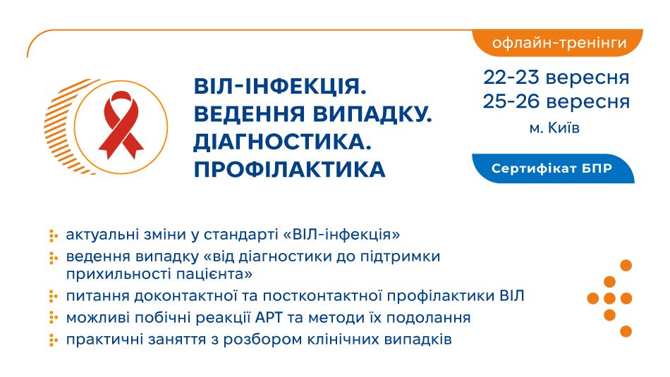 Запрошуємо на тренінги «ВІЛ-інфекція. Ведення випадку. Діагностика. Профілактика»