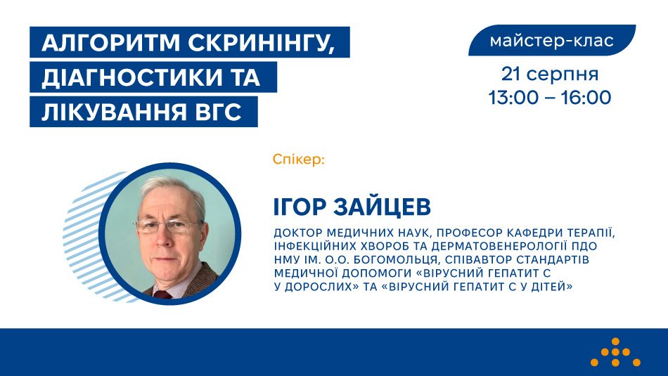 Запрошуємо на майстер-клас «Алгоритм скринінгу, діагностики та лікування вірусного гепатиту С»
