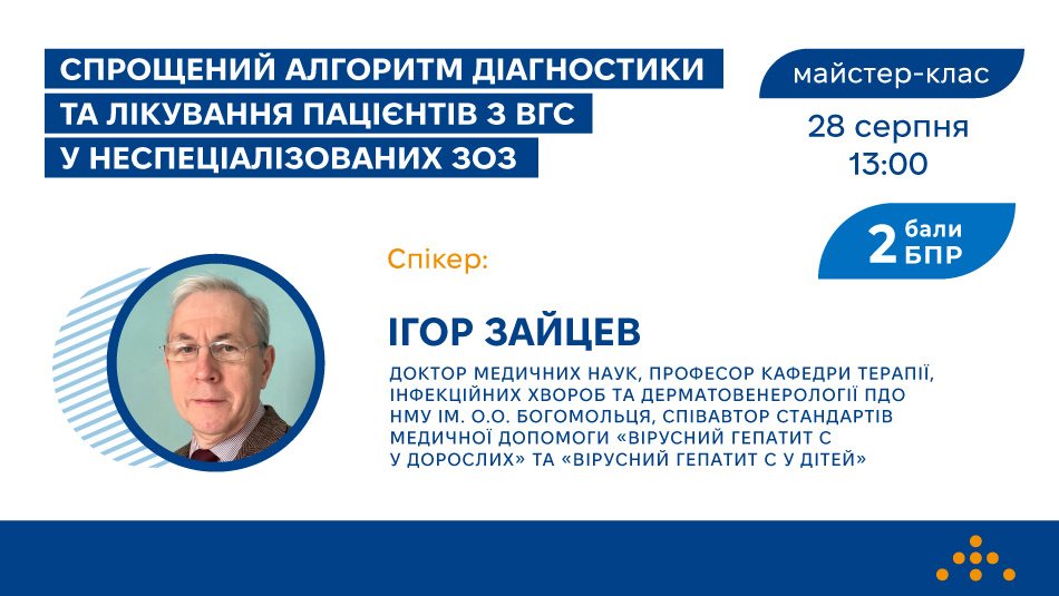 Запрошуємо на майстер-клас «Спрощений алгоритм діагностики та лікування пацієнтів з ВГС у неспеціалізованих ЗОЗ»