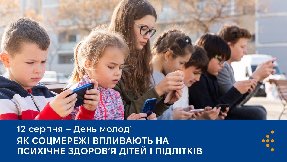 Як соцмережі впливають на психічне здоров’я дітей і підлітків