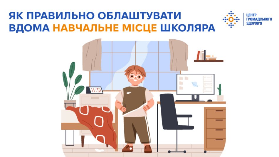 Як правильно облаштувати вдома навчальне місце школяра