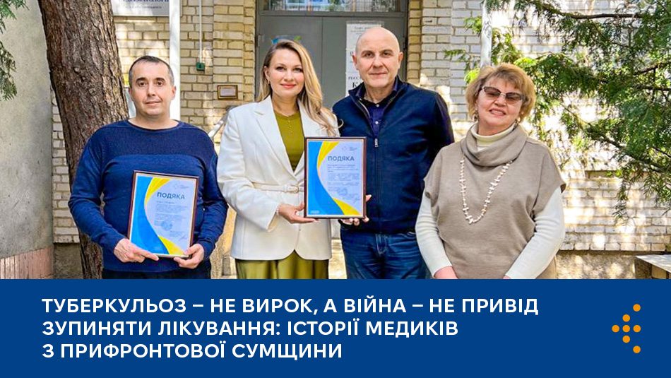 Туберкульоз — не вирок, а війна — не привід зупиняти лікування: історії медиків з прифронтової Сумщини