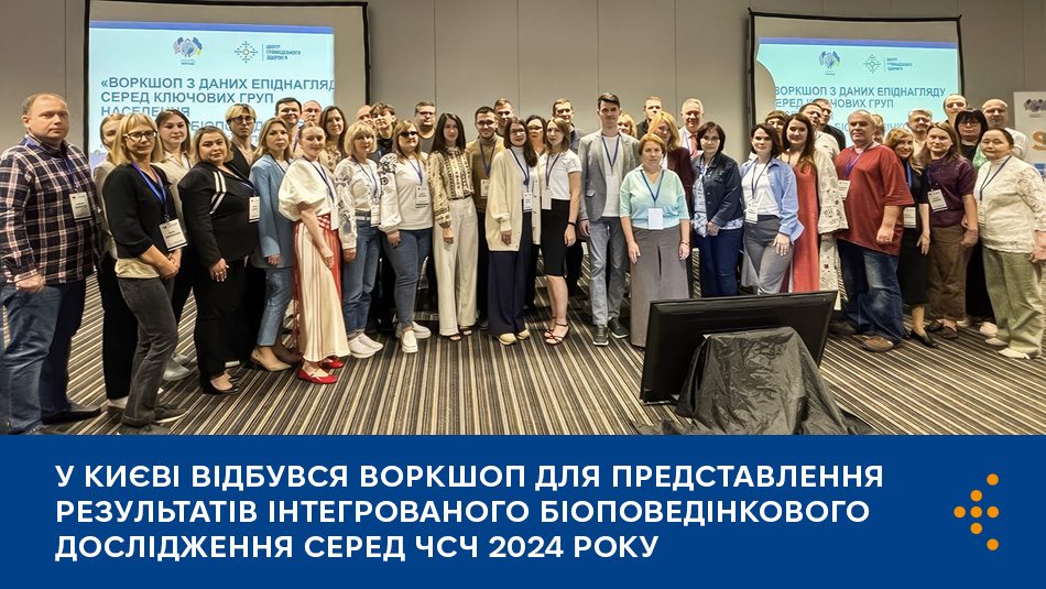 У Києві відбувся воркшоп для представлення результатів Інтегрованого біоповедінкового дослідження серед ЧСЧ 2024 року