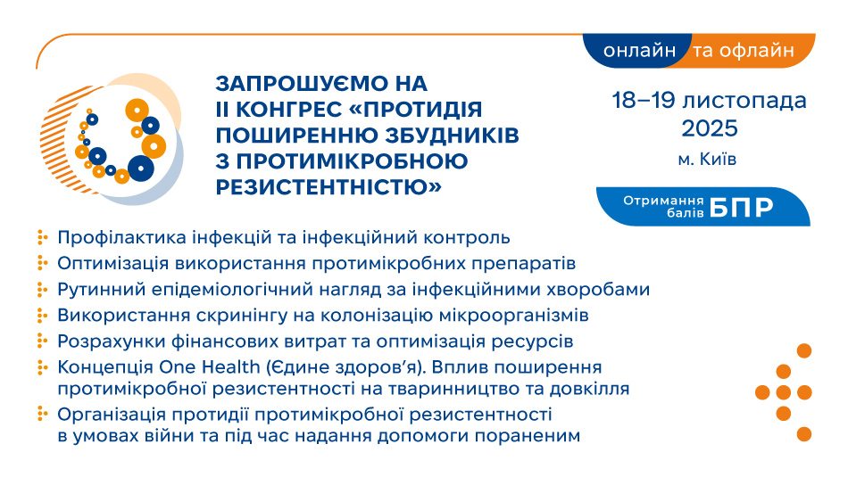 Запрошуємо на II Конгрес «Протидія поширенню збудників з протимікробною резистентністю»