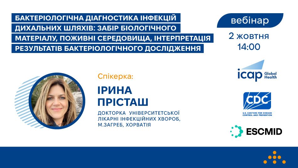 Запрошуємо на вебінар «Бактеріологічна діагностика інфекцій дихальних шляхів: забір біологічного матеріалу, поживні середовища, інтерпретація результатів бактеріологічного дослідження»