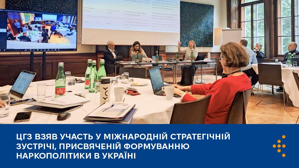 ЦГЗ взяв участь у міжнародній стратегічній зустрічі, присвяченій формуванню наркополітики в Україні