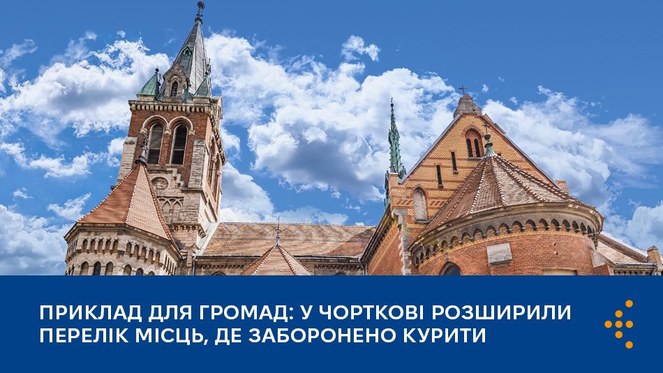 Приклад для громад: у Чорткові розширили перелік місць, де заборонено курити
