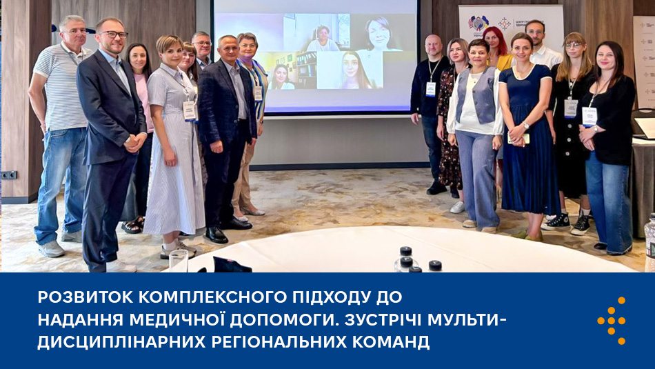 Розвиток комплексного підходу до надання медичної допомоги. Зустрічі мультидисциплінарних регіональних команд
