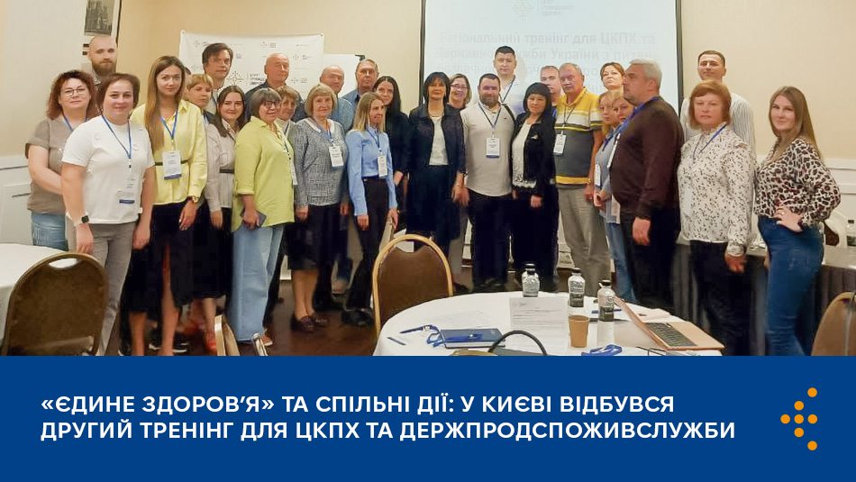 «Єдине здоров’я» та спільні дії: у Києві відбувся другий тренінг для ЦКПХ та Держпродспоживслужби