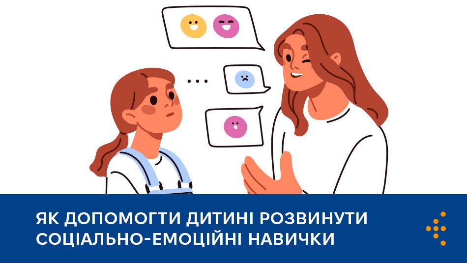 Як допомогти дитині розвинути соціально-емоційні навички