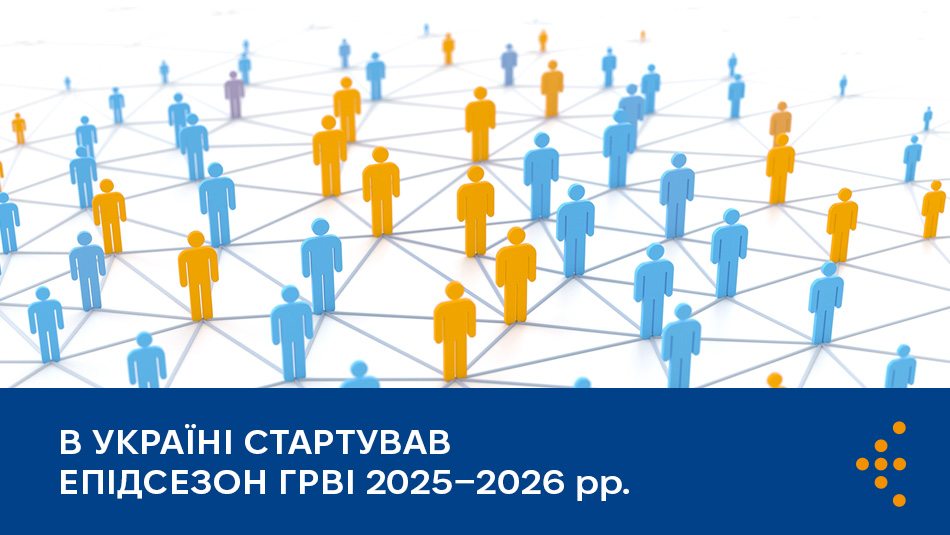 В Україні стартував епідсезон ГРВІ 2025–2026 рр.
